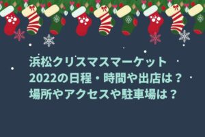 浜松クリスマスマーケット2022の日程・時間や出店は？場所やアクセスや駐車場は？