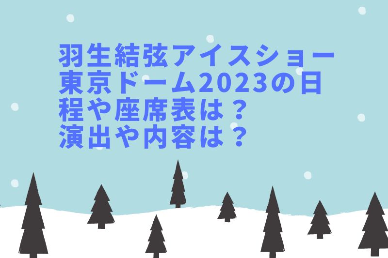 羽生結弦アイスショー東京ドーム2023の座席表やグッズは？日程・時間や演出は？