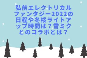 弘前エレクトリカルファンタジー2022の日程や冬桜ライトアップ時間は？雪ミクとのコラボは？