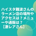 ハイスタ難波章浩のラーメン店の場所やアクセスは？メニューや通販は？【激レアさん】