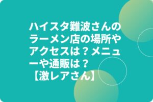 ハイスタ難波章浩のラーメン店の場所やアクセスは？メニューや通販は？【激レアさん】