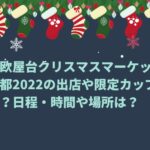 北欧屋台クリスマスマーケット京都2022の出店や限定カップは？日程・時間や場所は？