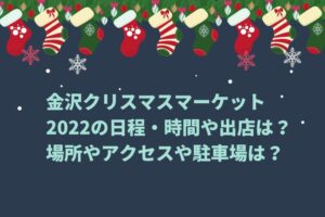 金沢クリスマスマーケット2022の日程・時間や出店は？場所やアクセスや駐車場は？