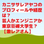 カニササレアヤコのプロフィールや経歴は？芸人かエンジニアか東京藝術大学生？【激レアさん】