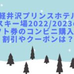 軽井沢プリンスホテルスキー場2022/2023のリフト券のコンビニ購入は？割引やクーポンは？