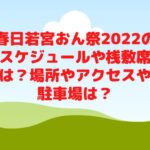 春日若宮おん祭2022のスケジュールや桟敷席は？場所やアクセスや駐車場は？