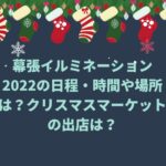 幕張イルミネーション2022の日程・時間や場所は？クリスマスマーケットの出店は？