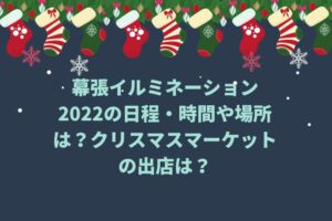 幕張イルミネーション2022の日程・時間や場所は?クリスマスマーケットの出店は?