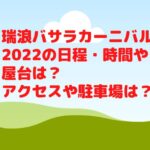 瑞浪バサラカーニバル2022の日程・時間や屋台は？駐車場やアクセスは？
