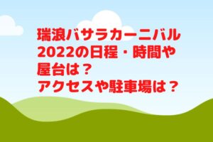 瑞浪バサラカーニバル2022の日程・時間や屋台は？駐車場やアクセスは？