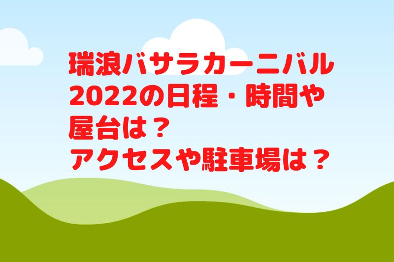 瑞浪バサラカーニバル2022の日程・時間や屋台は？駐車場やアクセスは？