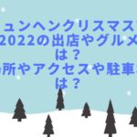 ミュンヘンクリスマス市2022の出店やグルメは？場所やアクセスや駐車場は？