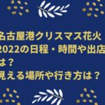 名古屋港クリスマス花火2022の日程・時間や出店は？見える場所や行き方は？