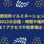 野尻町イルミネーション2022の日程・時間や場所は？アクセスや駐車場は？