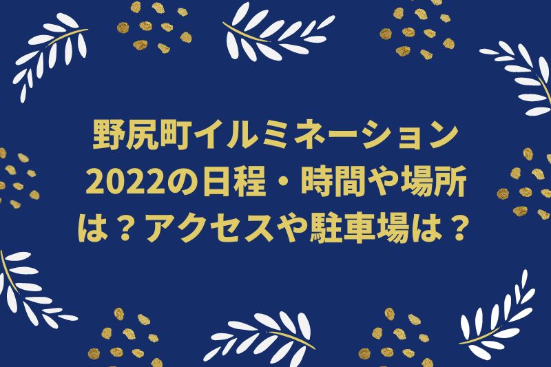 野尻町イルミネーション2022の日程・時間や場所は?アクセスや駐車場は?