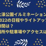 大濠公園イルミネーション2022の日程やライトアップ時間は？場所や駐車場やアクセスは？
