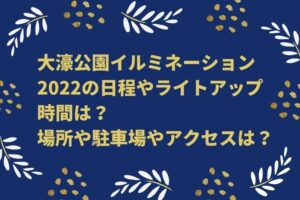 大濠公園イルミネーション2022の日程やライトアップ時間は？場所や駐車場やアクセスは？
