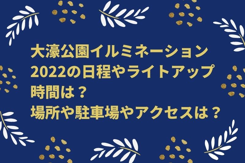 大濠公園イルミネーション2022の日程やライトアップ時間は？場所や駐車場やアクセスは？