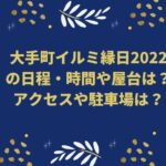大手町イルミ縁日2022の日程・時間や屋台は？アクセスや駐車場は？