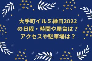 大手町イルミ縁日2022の日程・時間や屋台は？アクセスや駐車場は？
