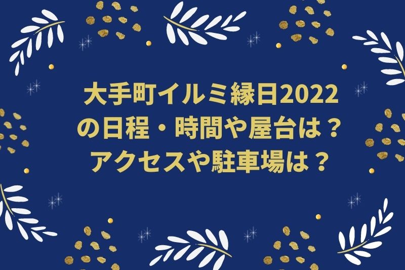 大手町イルミ縁日2022の日程・時間や屋台は？アクセスや駐車場は？