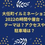 大任町イルミネーション2022の時間や屋台・テーマは？アクセスや駐車場は？