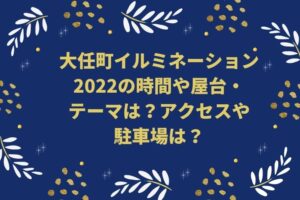 大任町イルミネーション2022の時間や屋台・テーマは？アクセスや駐車場は？