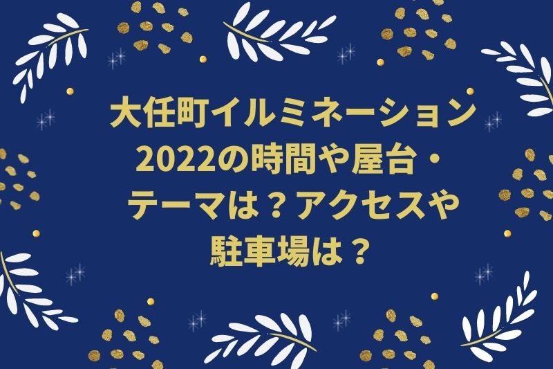 大任町イルミネーション2022の時間や屋台・テーマは?アクセスや駐車場は?