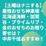 【土曜はナニする】最強おせち神楽坂・北海道海鮮・加賀谷・プライムリブ・金のおせちのお取り寄せは？中井千佳おすすめ！