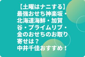【土曜はナニする】最強おせち神楽坂・北海道海鮮・加賀谷・プライムリブ・金のおせちのお取り寄せは？中井千佳おすすめ！