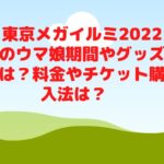 東京メガイルミ2022のウマ娘期間やグッズは？料金やチケット購入法は？