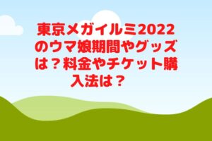 東京メガイルミ2022のウマ娘期間やグッズは？料金やチケット購入法は？