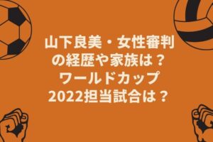 山下良美の経歴や家族は?ワールドカップサッカー2022担当試合は?