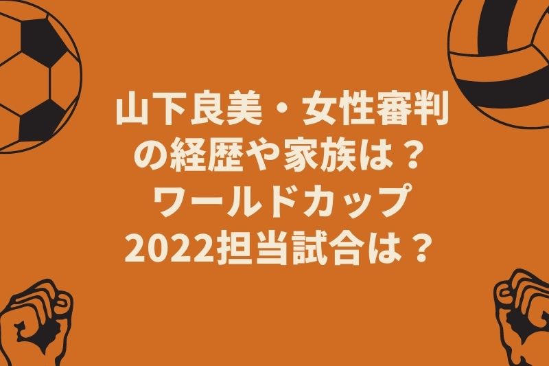 山下良美の経歴や家族は？ワールドカップサッカー2022担当試合は？