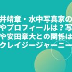 鍵井靖章・水中写真家の経歴やプロフィールは？写真集や安田章大との関係は？【クレイジージャーニー】
