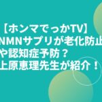 【ホンマでっかTV】NMNサプリが老化防止や認知症予防？お取り寄せは？