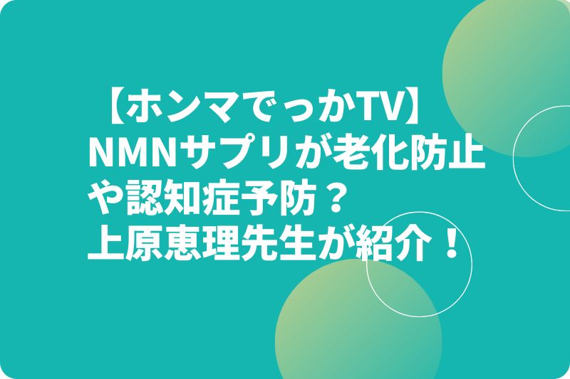 【ホンマでっかTV】NMNサプリが老化防止や認知症予防？お取り寄せは？
