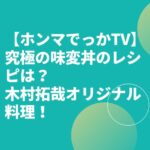 【ホンマでっかTV】究極の味変丼のレシピは？木村拓哉オリジナル料理！