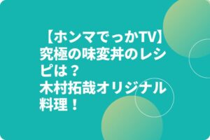 【ホンマでっかTV】究極の味変丼のレシピは？木村拓哉オリジナル料理！