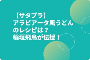 【サタプラ】アラビアータ風うどんのレシピは？稲垣飛鳥が伝授！