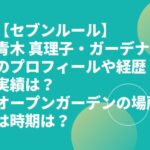 青木真理子・ガーデナーのプロフィールや経歴・実績は？オープンガーデンの場所は時期は？【セブンルール】