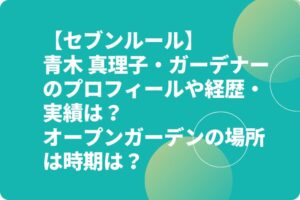 青木真理子・ガーデナーのプロフィールや経歴・実績は？オープンガーデンの場所は時期は？【セブンルール】