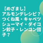 【めざまし】アルモンデレシピ？つくね風・キャペツシューマイ・ダイコン餃子・レンコン団子？