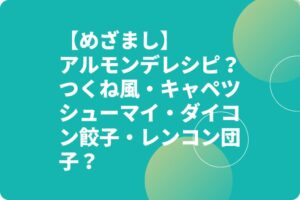 【めざまし】アルモンデレシピ？つくね風・キャペツシューマイ・ダイコン餃子・レンコン団子？