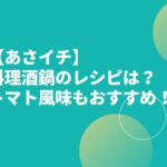 【あさイチ】料理酒鍋のレシピは？トマト風味もおすすめ！