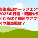 豊後高田ホーランエンヤ2023の日程・時間や見どころは？場所やアクセスや駐車場は？