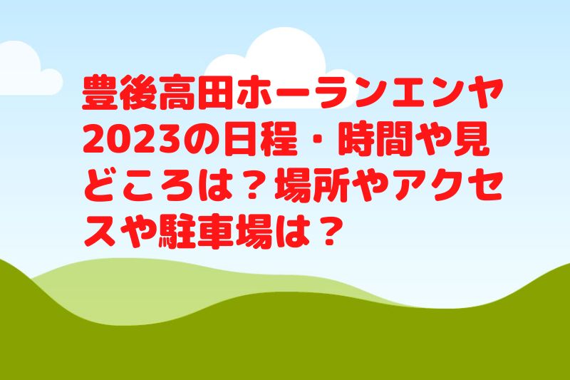 豊後高田ホーランエンヤ2023の日程・時間や見どころは？場所やアクセスや駐車場は？