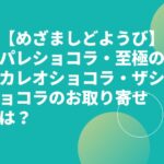 【めざましどようび】パレショコラ・至極のカレオショコラ・ザショコラのお取り寄せは？