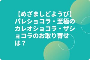 【めざましどようび】パレショコラ・至極のカレオショコラ・ザショコラのお取り寄せは？