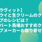 【ラヴィット】キウイと生クリームのクレープのレシピは？ロバート馬場おすすめクレープメーカーお取り寄せ？